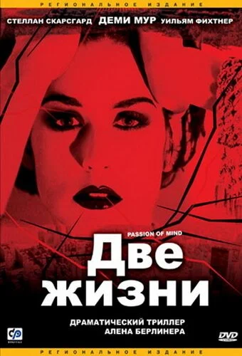 Две жизни (1999) онлайн бесплатно